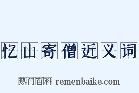忆山寄僧近义词是什么意思的图片